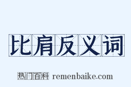 比肩反义词是什么意思的图片
